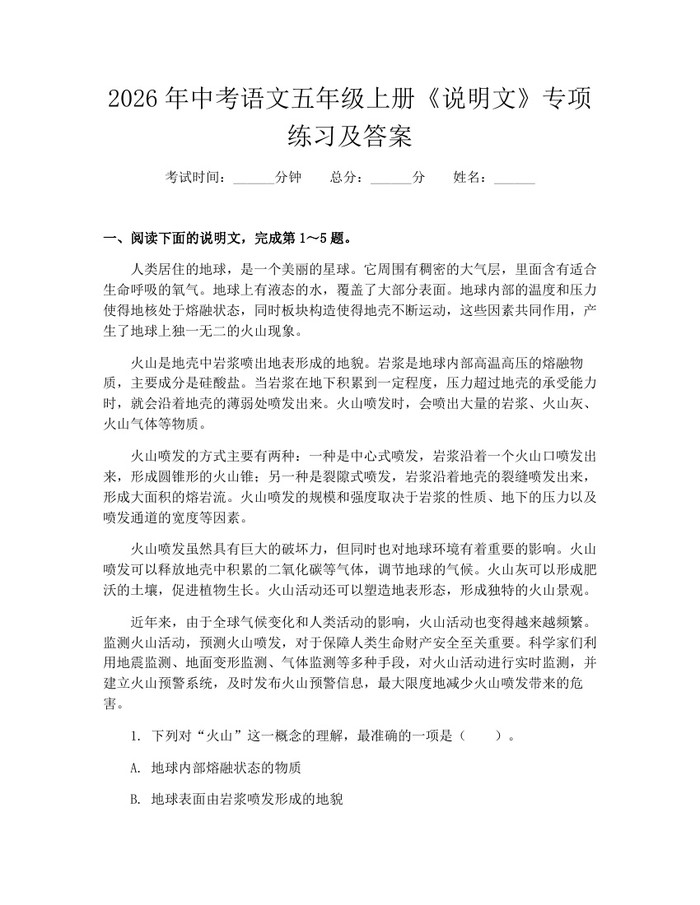 2026年中考语文五年级上册《说明文》专项练习及答案：(docx+pdf)免费下载