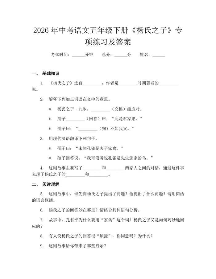 2026年中考语文五年级下册《杨氏之子》专项练习及答案：(docx+pdf)免费下载