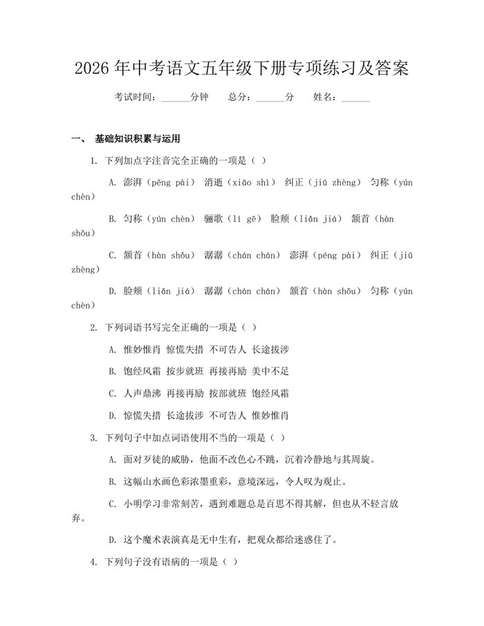 2026年中考语文五年级下册专项练习及答案：(docx+pdf)免费下载