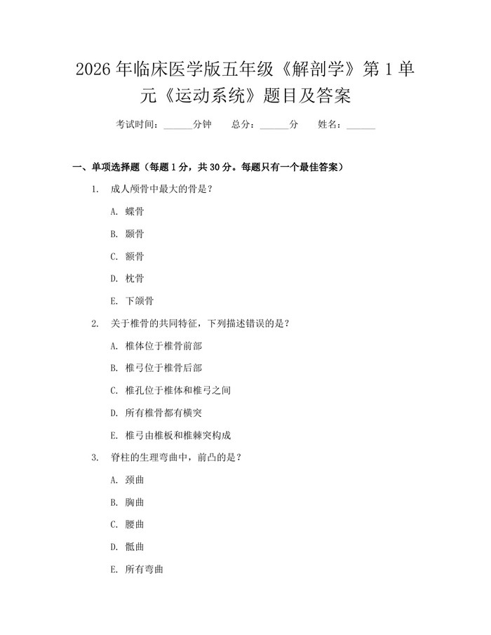 2026年临床医学版五年级《解剖学》第1单元《运动系统》题目及答案：(docx+pdf)免费下载