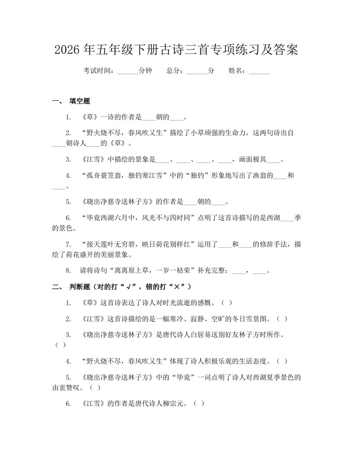 2026年五年级下册古诗三首专项练习及答案：(docx+pdf)免费下载