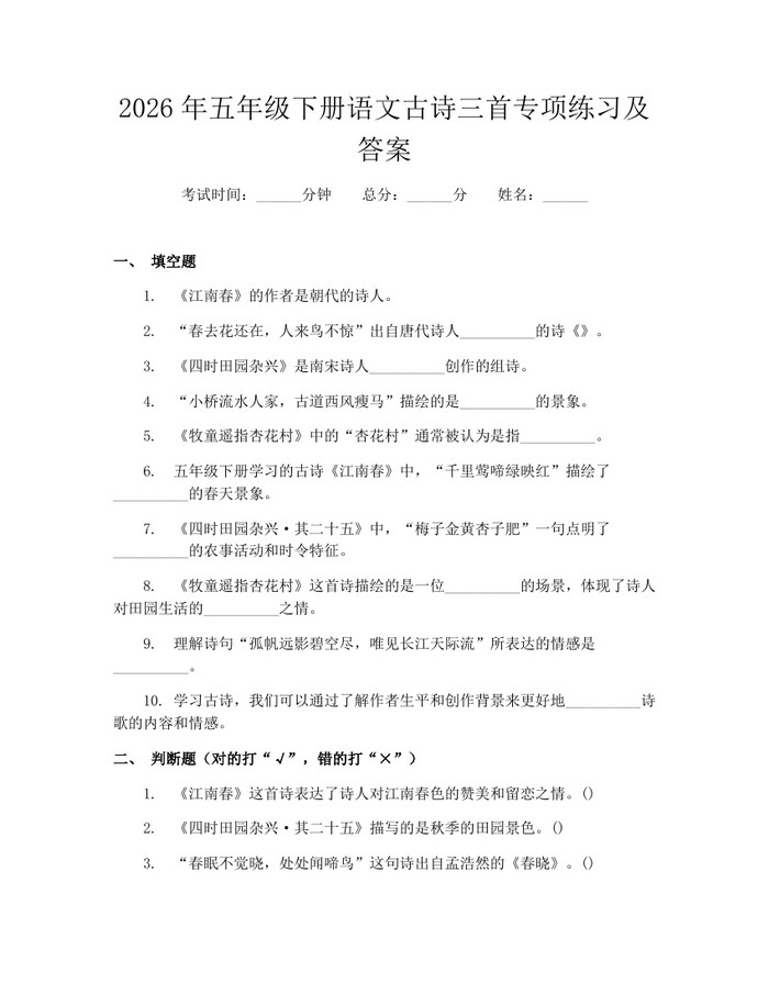 2026年五年级下册语文古诗三首专项练习及答案：(docx+pdf)免费下载
