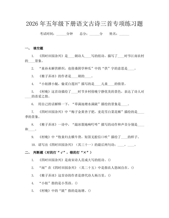 2026年五年级下册语文古诗三首专项练习题：(docx+pdf)免费下载
