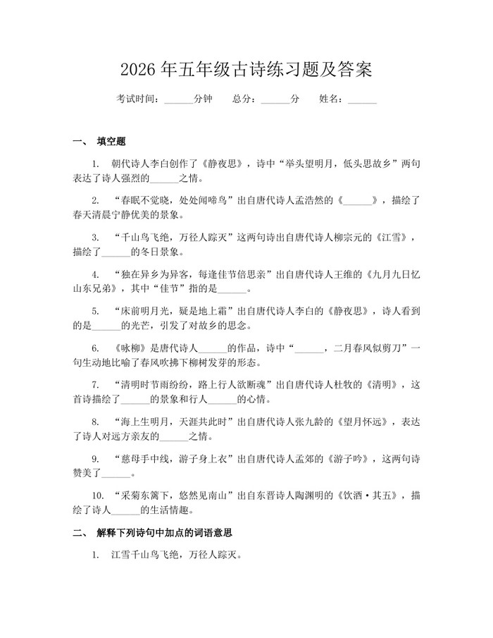 2026年五年级古诗练习题及答案：(docx+pdf)免费下载