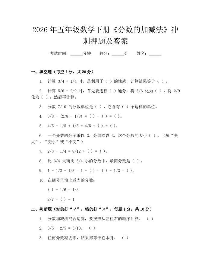 2026年五年级数学下册《分数的加减法》冲刺押题及答案：(docx+pdf)免费下载