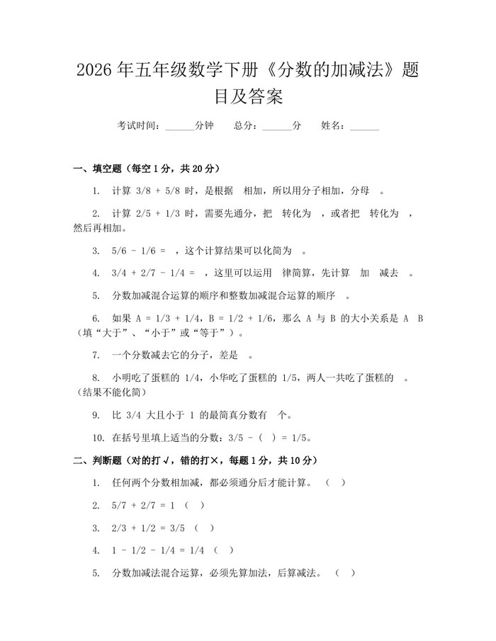 2026年五年级数学下册《分数的加减法》题目及答案：(docx+pdf)免费下载