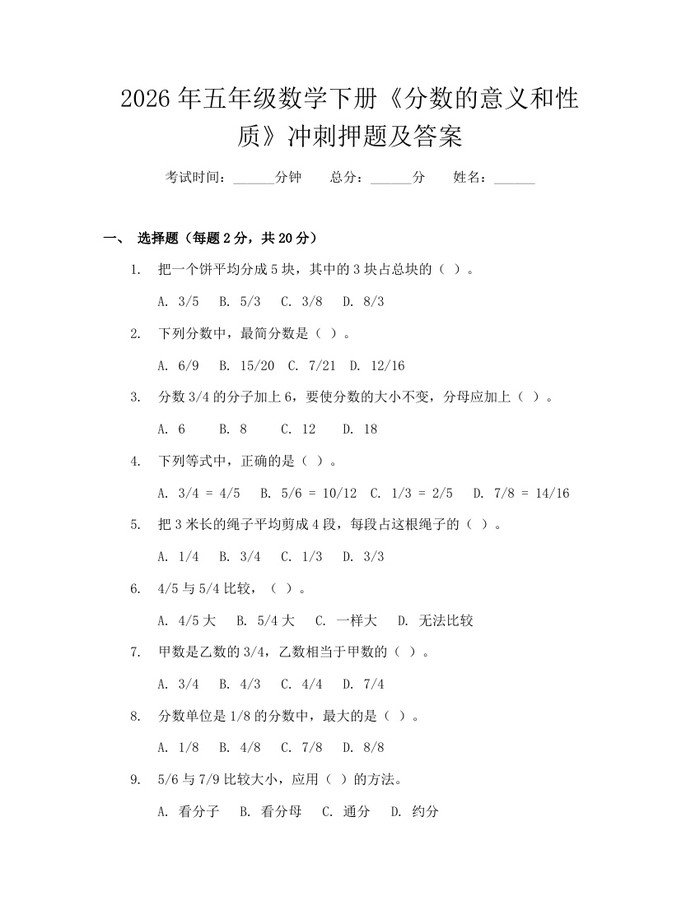 2026年五年级数学下册《分数的意义和性质》冲刺押题及答案：(docx+pdf)免费下载