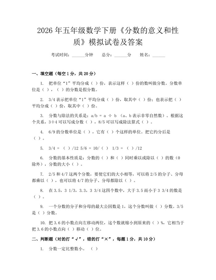 2026年五年级数学下册《分数的意义和性质》模拟试卷及答案：(docx+pdf)免费下载
