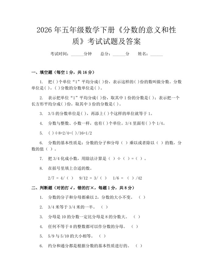 2026年五年级数学下册《分数的意义和性质》考试试题及答案：(docx+pdf)免费下载