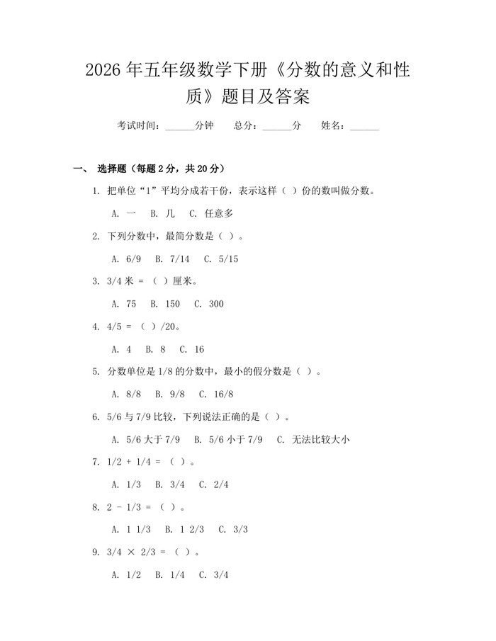 2026年五年级数学下册《分数的意义和性质》题目及答案：(docx+pdf)免费下载