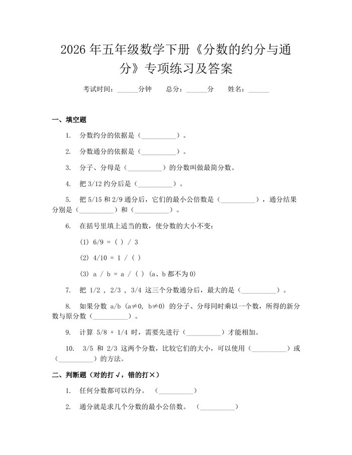 2026年五年级数学下册《分数的约分与通分》专项练习及答案：(docx+pdf)免费下载