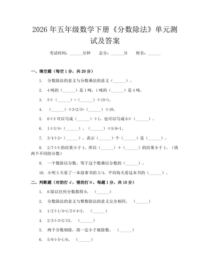 2026年五年级数学下册《分数除法》单元测试及答案：(docx+pdf)免费下载