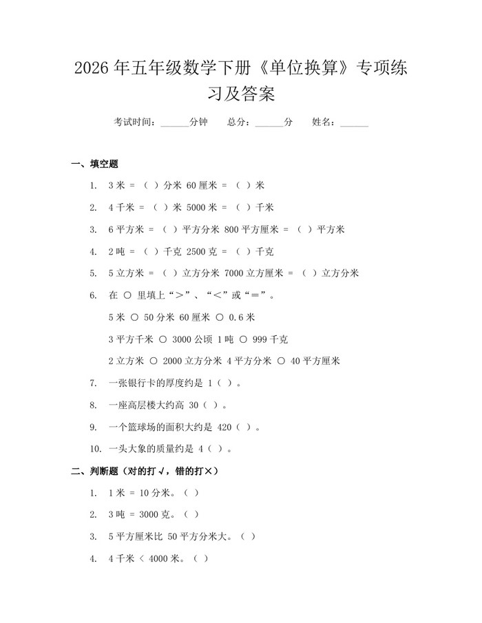 2026年五年级数学下册《单位换算》专项练习及答案：(docx+pdf)免费下载