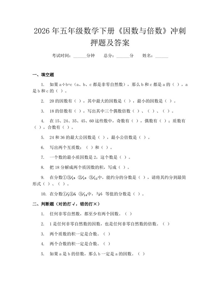 2026年五年级数学下册《因数与倍数》冲刺押题及答案：(docx+pdf)免费下载