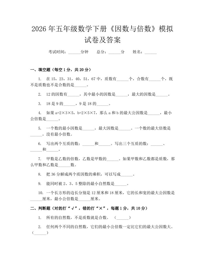 2026年五年级数学下册《因数与倍数》模拟试卷及答案：(docx+pdf)免费下载
