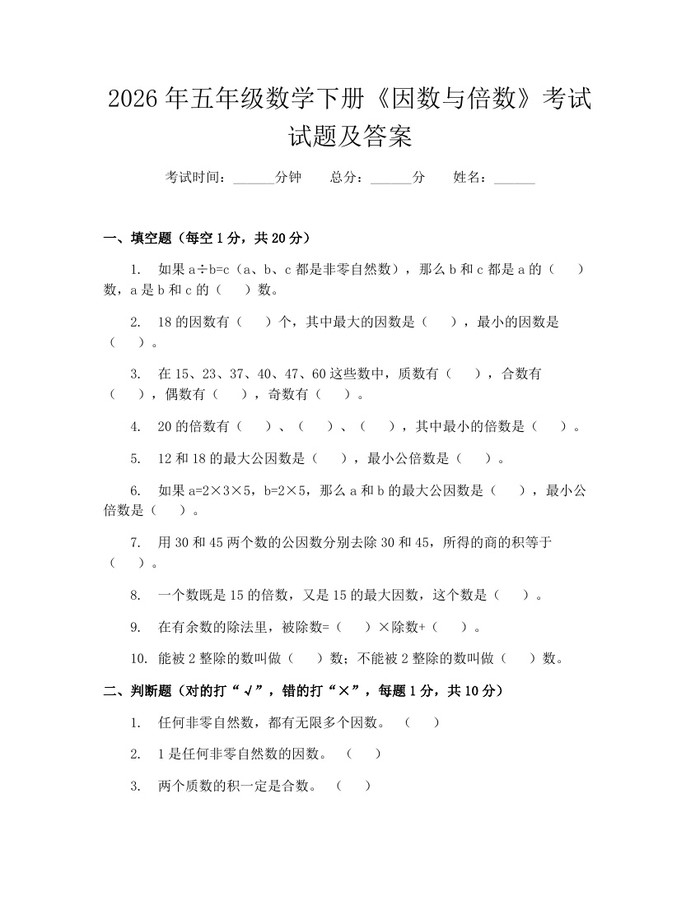 2026年五年级数学下册《因数与倍数》考试试题及答案：(docx+pdf)免费下载