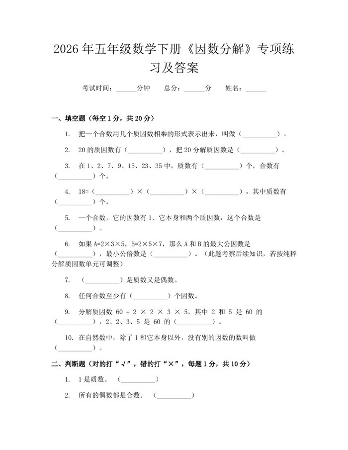 2026年五年级数学下册《因数分解》专项练习及答案：(docx+pdf)免费下载