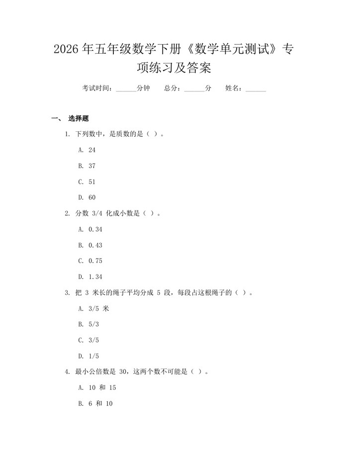 2026年五年级数学下册《数学单元测试》专项练习及答案：(docx+pdf)免费下载