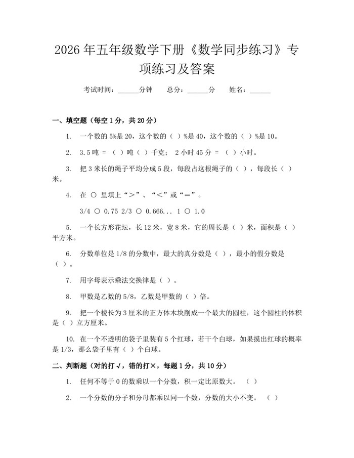 2026年五年级数学下册《数学同步练习》专项练习及答案：(docx+pdf)免费下载