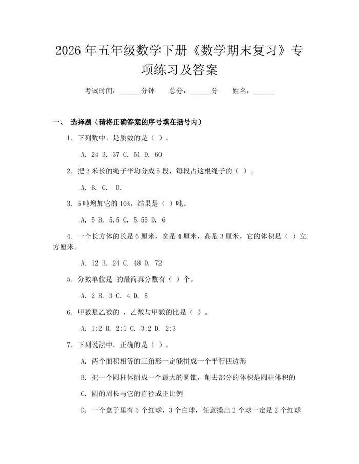 2026年五年级数学下册《数学期末复习》专项练习及答案：(docx+pdf)免费下载