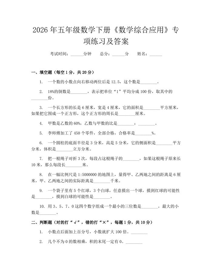 2026年五年级数学下册《数学综合应用》专项练习及答案：(docx+pdf)免费下载