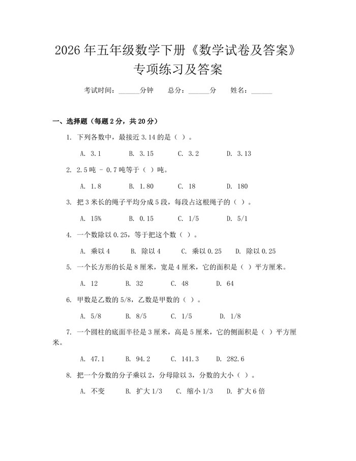 2026年五年级数学下册《数学试卷及答案》专项练习及答案：(docx+pdf)免费下载