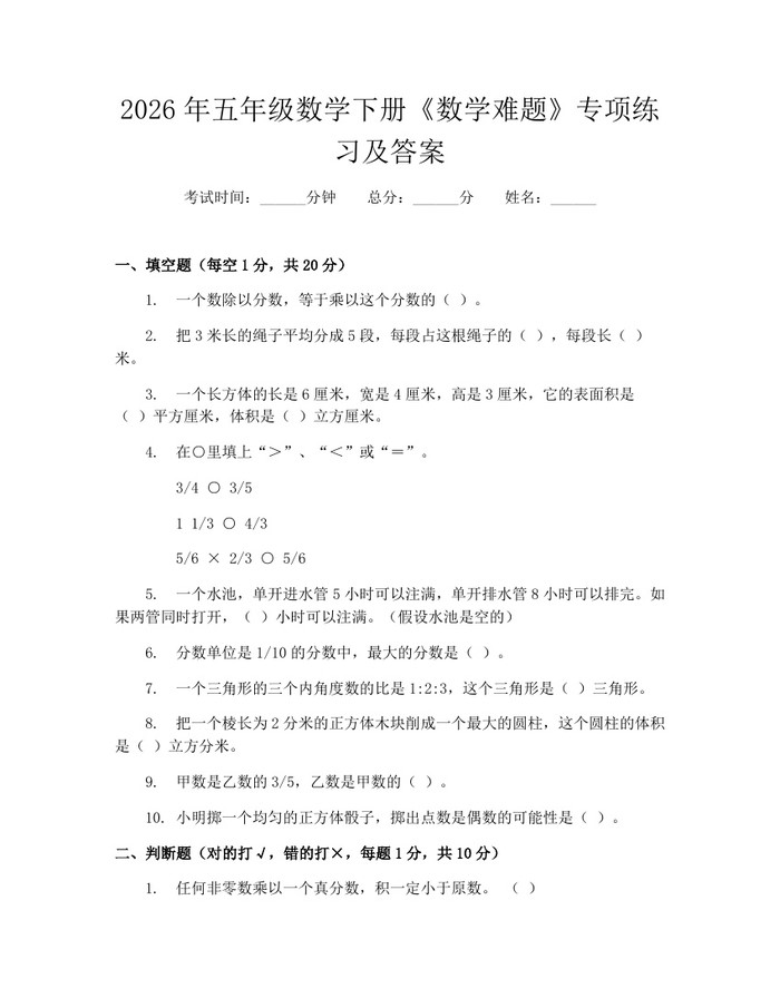 2026年五年级数学下册《数学难题》专项练习及答案：(docx+pdf)免费下载
