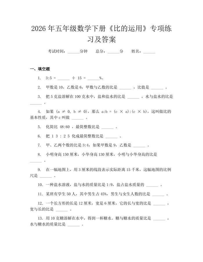 2026年五年级数学下册《比的运用》专项练习及答案：(docx+pdf)免费下载