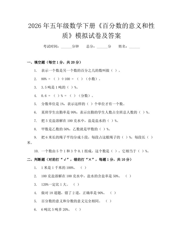 2026年五年级数学下册《百分数的意义和性质》模拟试卷及答案：(docx+pdf)免费下载