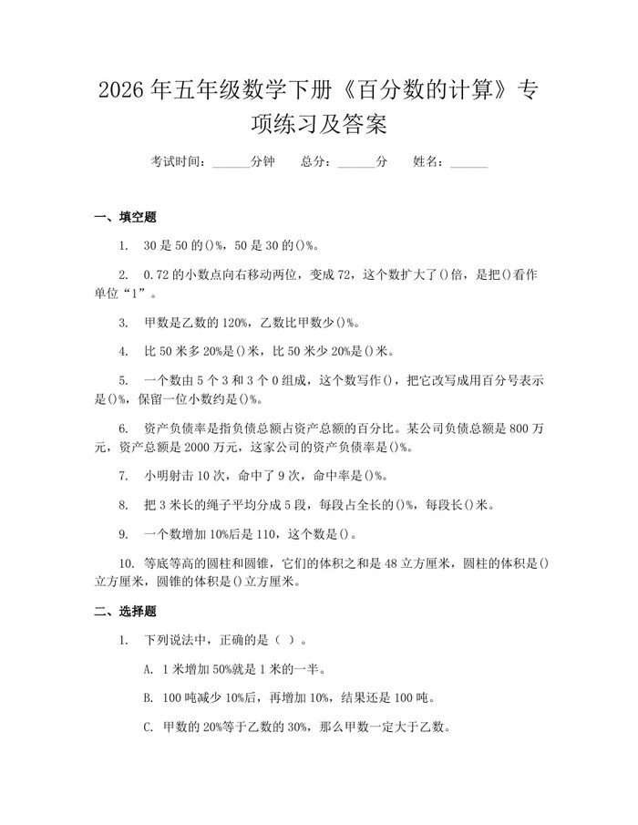 2026年五年级数学下册《百分数的计算》专项练习及答案：(docx+pdf)免费下载