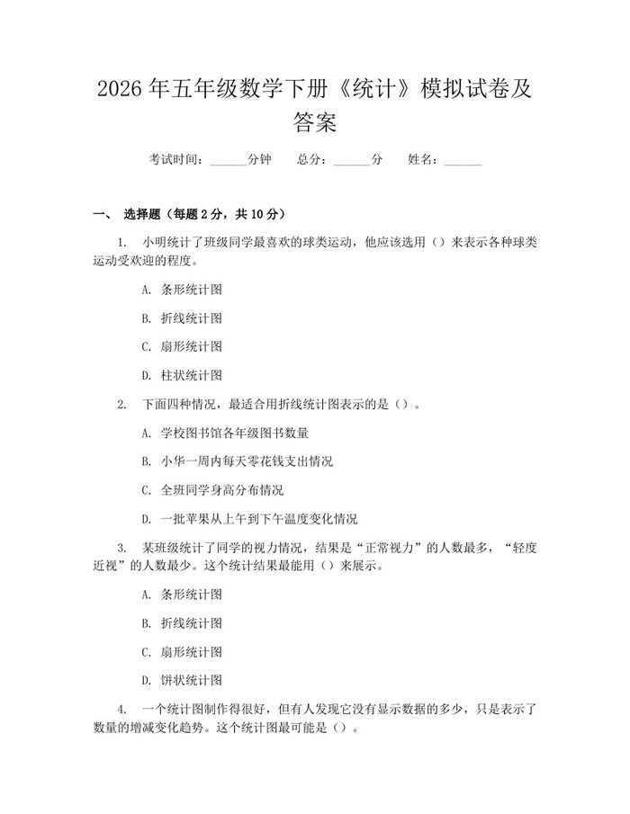 2026年五年级数学下册《统计》模拟试卷及答案：(docx+pdf)免费下载