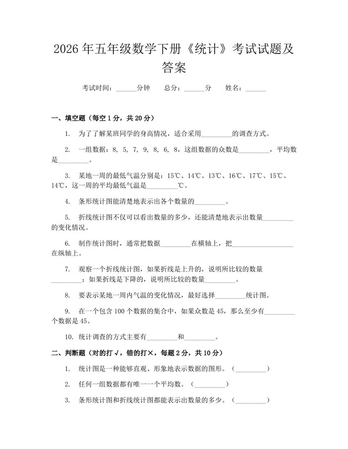 2026年五年级数学下册《统计》考试试题及答案：(docx+pdf)免费下载