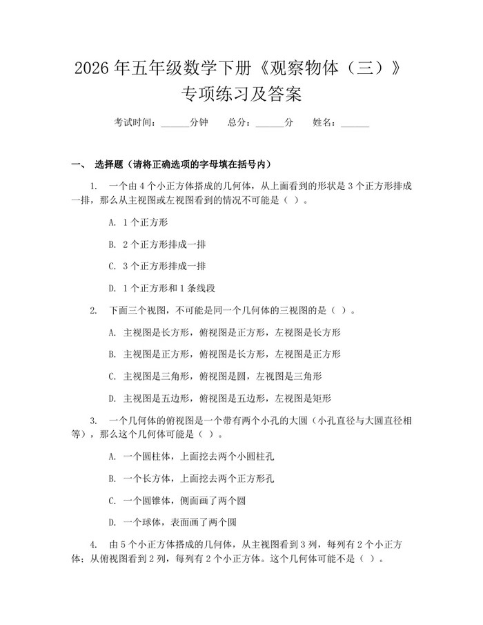 2026年五年级数学下册《观察物体（三）》专项练习及答案：(docx+pdf)免费下载