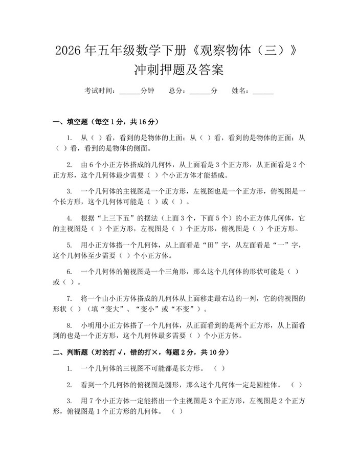 2026年五年级数学下册《观察物体（三）》冲刺押题及答案：(docx+pdf)免费下载