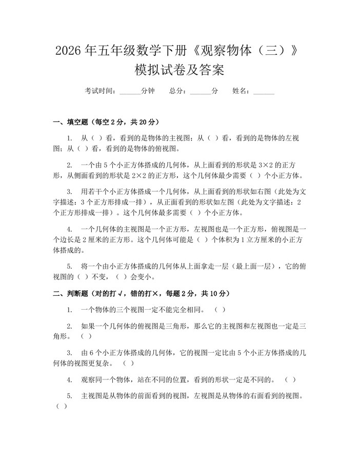 2026年五年级数学下册《观察物体（三）》模拟试卷及答案：(docx+pdf)免费下载