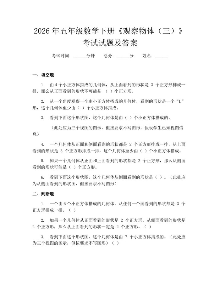 2026年五年级数学下册《观察物体（三）》考试试题及答案：(docx+pdf)免费下载