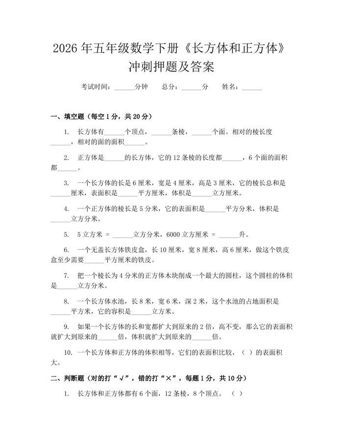 2026年五年级数学下册《长方体和正方体》冲刺押题及答案：(docx+pdf)免费下载