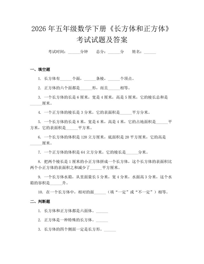 2026年五年级数学下册《长方体和正方体》考试试题及答案：(docx+pdf)免费下载