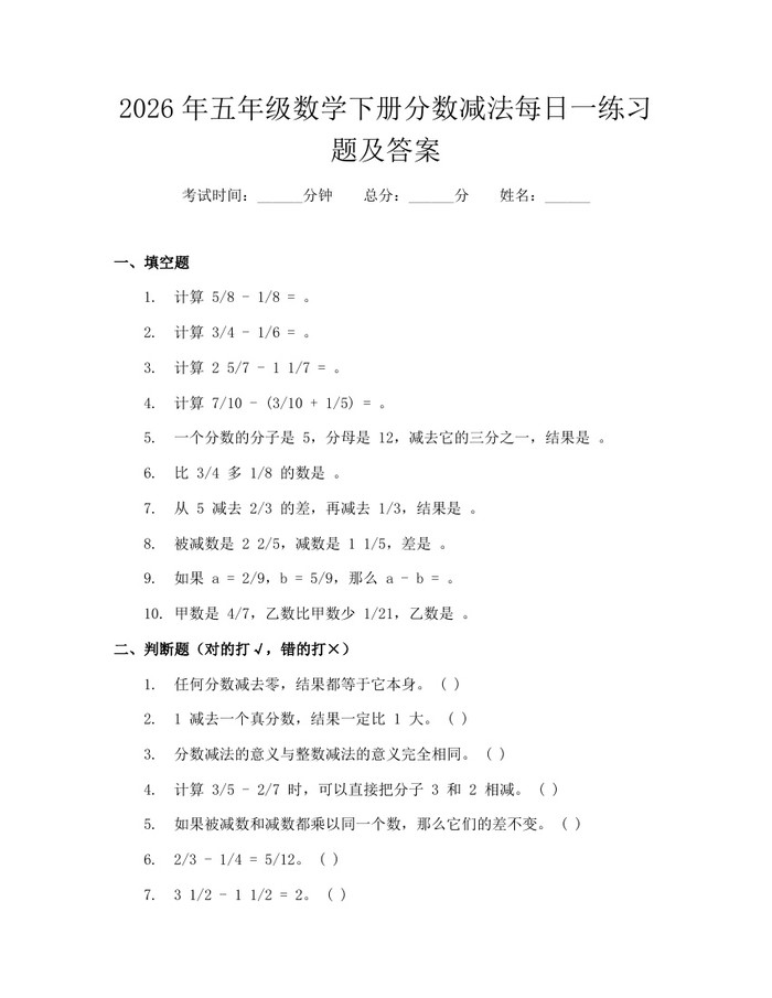 2026年五年级数学下册分数减法每日一练习题及答案：(docx+pdf)免费下载