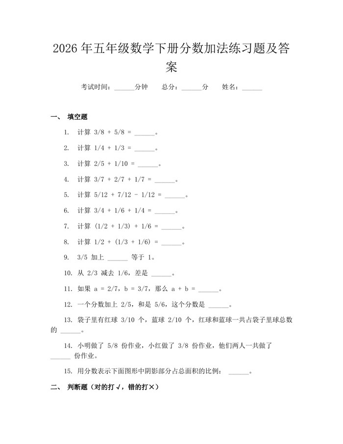 2026年五年级数学下册分数加法练习题及答案：(docx+pdf)免费下载