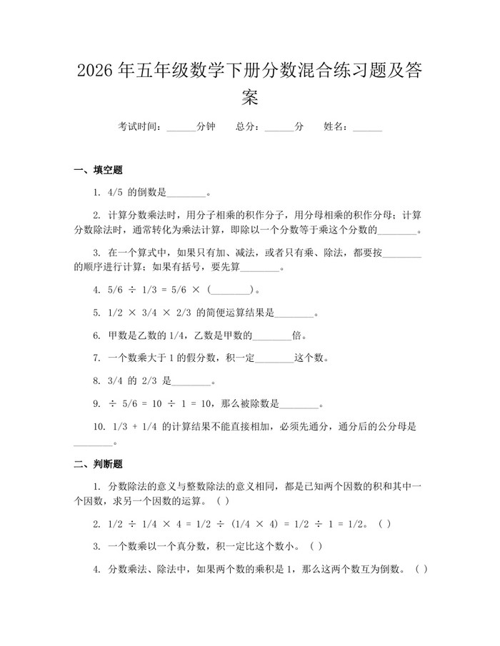 2026年五年级数学下册分数混合练习题及答案：(docx+pdf)免费下载