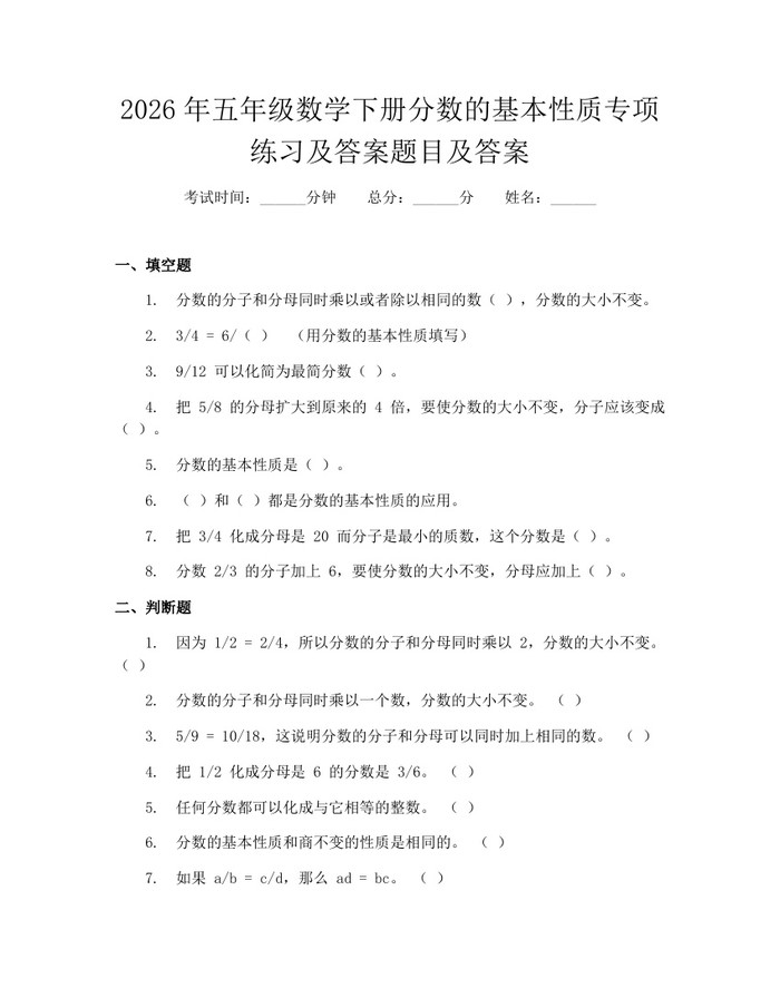 2026年五年级数学下册分数的基本性质专项练习及答案题目及答案：(docx+pdf)免费下载