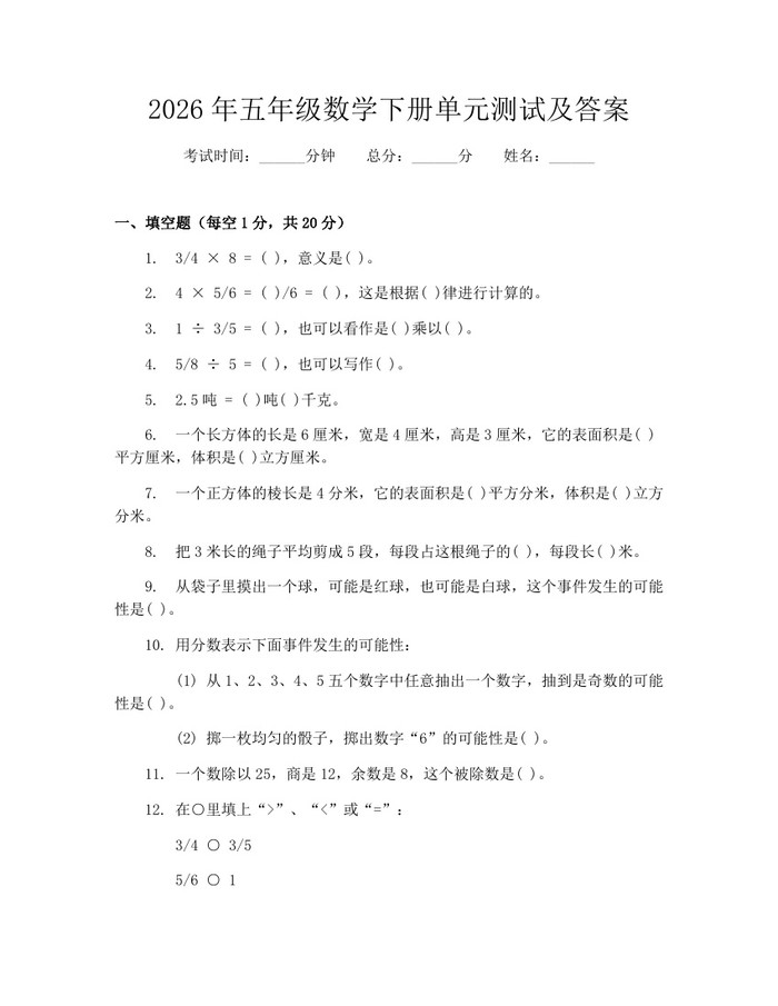 2026年五年级数学下册单元测试及答案：(docx+pdf)免费下载