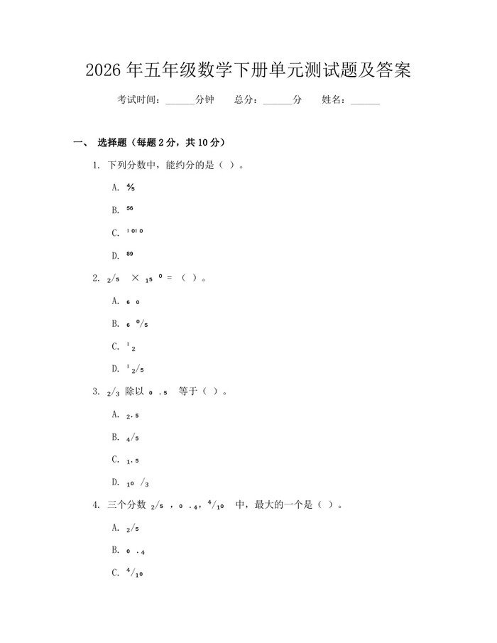 2026年五年级数学下册单元测试题及答案：(docx+pdf)免费下载