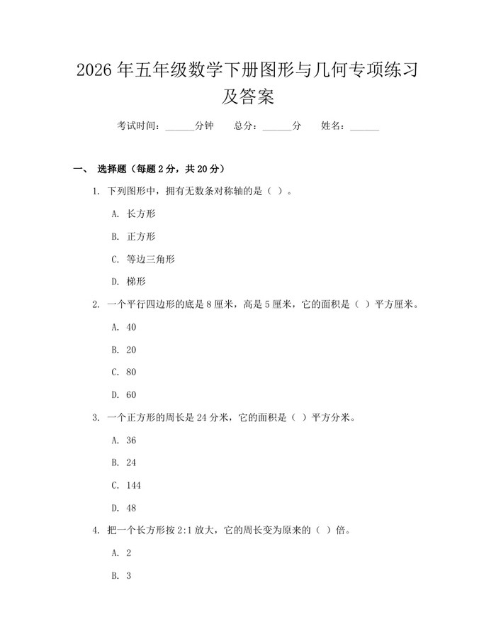 2026年五年级数学下册图形与几何专项练习及答案：(docx+pdf)免费下载