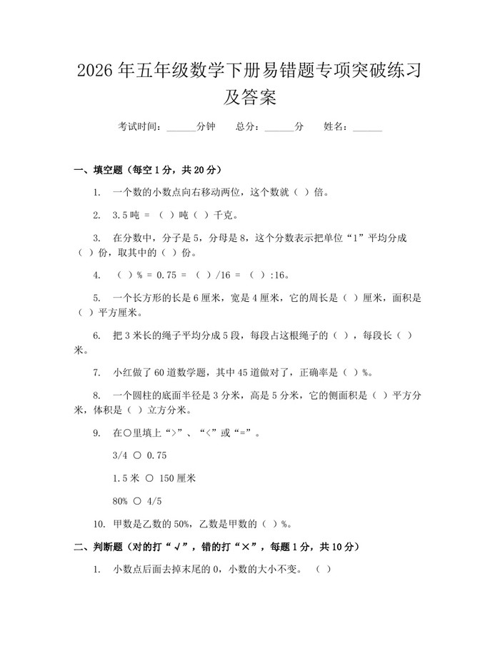 2026年五年级数学下册易错题专项突破练习及答案：(docx+pdf)免费下载