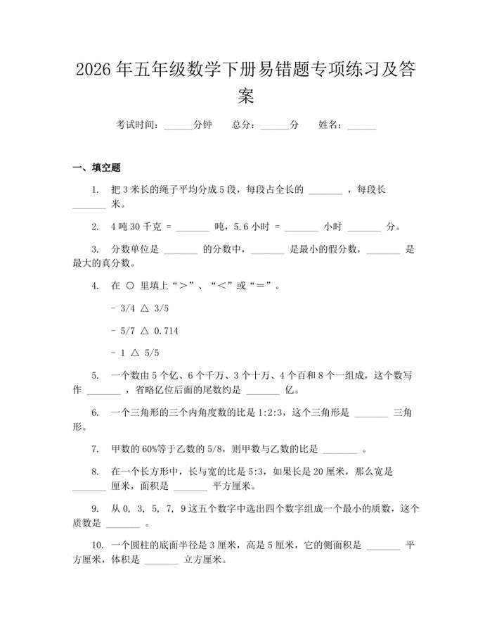 2026年五年级数学下册易错题专项练习及答案：(docx+pdf)免费下载