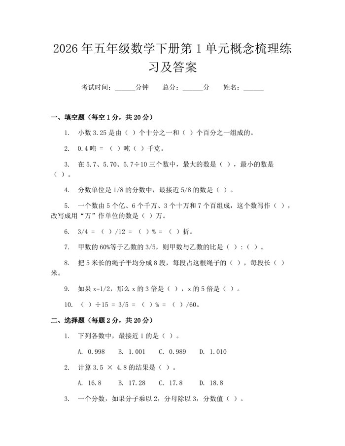 2026年五年级数学下册第1单元概念梳理练习及答案：(docx+pdf)免费下载