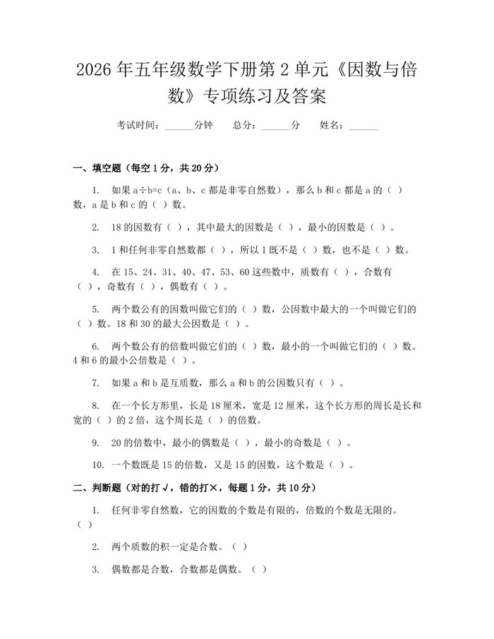 2026年五年级数学下册第2单元《因数与倍数》专项练习及答案：(docx+pdf)免费下载