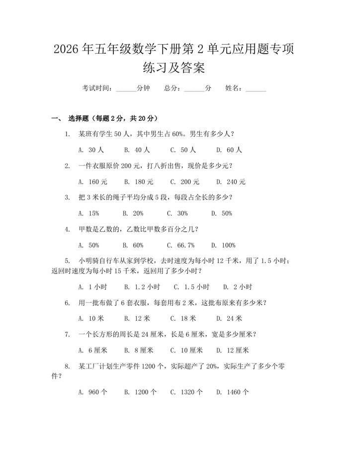 2026年五年级数学下册第2单元应用题专项练习及答案：(docx+pdf)免费下载